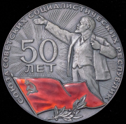 Медаль "50 лет СССР" 1972