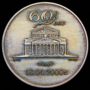 Медаль "60 лет Владимиру Васильеву "