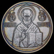 Медаль "Св. Николай Чудотворец" 2008