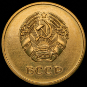 Медаль "За отличные успехи и примерное поведение" Белорусская ССР