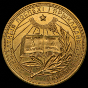 Медаль "За отличные успехи и примерное поведение" Белорусская ССР