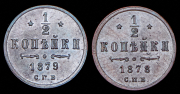 Набор из 2 медных монет 1/2 копейки 1878-1879