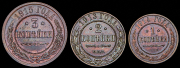Набор из 3 медных монет 1, 2 и 3 копейки 1913-1915