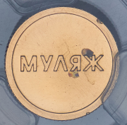 Односторонний оттиск 10 рублей 1999 "Раймонда". Муляж (в слабе) ММД