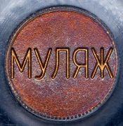 Односторонний оттиск 10 рублей 2001 "225 лет Большому театру". МУЛЯЖ (в слабе) СПМД