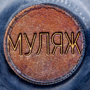 Односторонний оттиск 10 рублей 2001 "225 лет Большому театру". МУЛЯЖ (в слабе) СПМД