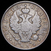 Полтина 1812 СПБ-МФ