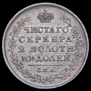 Полтина 1815 СПБ-МФ