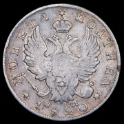 Полтина 1820 СПБ-ПД