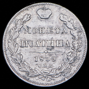 Полтина 1839 СПБ-НГ