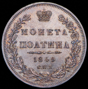 Полтина 1849