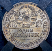 Полтинник 1925 (в слабе) (ПЛ)