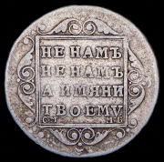 Полуполтинник 1798 СМ-МБ