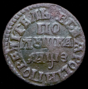 Полушка 1707 (инкузный брак)