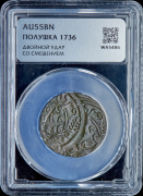 Полушка 1736 (в слабе)