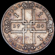 Рубль 1724 без букв