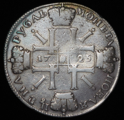 Рубль 1725 СПБ