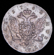 Рубль 1762 СПБ-НК (гуртовая надпись)