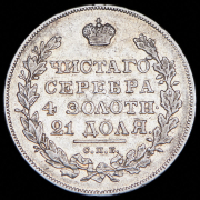 Рубль 1830 СПБ-НГ