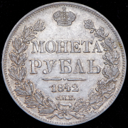 Рубль 1842 СПБ-АЧ