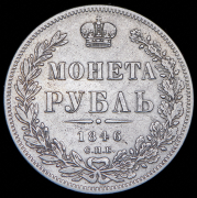 Рубль 1846 СПБ-ПА