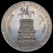 Рубль 1859 "С памятником Николаю I" А.Лялин
