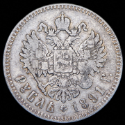 Рубль 1891 (АГ)