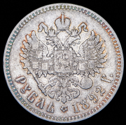 Рубль 1892 (АГ)