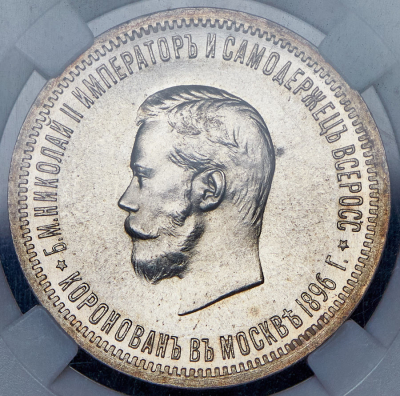 Рубль 1896 "Коронационный" (в слабе)