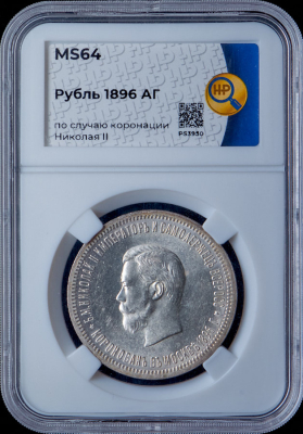 Рубль 1896 "Коронационный" (в слабе)