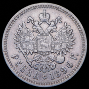 Рубль 1896 (АГ)