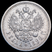 Рубль 1896 (*)