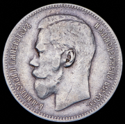Рубль 1897 (**)