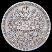 Рубль 1898 (АГ)