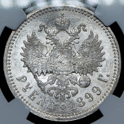 Рубль 1899 (в слабе)