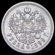 Рубль 1899 (ФЗ)