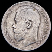 Рубль 1899 (**)