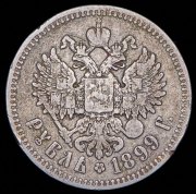 Рубль 1899 (**)