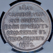Рубль 1912 "Сей Славный Год" (в слабе) (ЭБ)