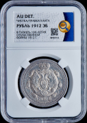 Рубль 1912 "Сей Славный Год" (в слабе)