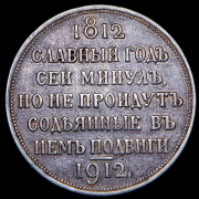 Рубль 1912 "Сей Славный Год" (ЭБ)