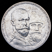 Рубль 1913 "300-летие царствования Дома Романовых" (ВС)