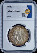 Рубль 1924 (в слабе)