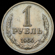 Рубль 1964