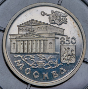 Рубль 1997 "850-летие Москвы: Большой театр" ММД