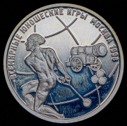 Рубль 1998 "Юношеские игры. Москва" ММД