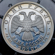 Рубль 2010 "Русский витязь" СПМД