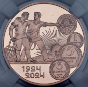 Рубль 2024 "К 100-летию монетной системы СССР" (в слабе)