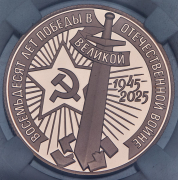 Рубль 2025 "80 лет Победы в Великой Отечественной войне" (в слабе)