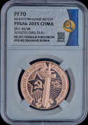 Рубль 2025 "80 лет Победы в Великой Отечественной войне" (в слабе)